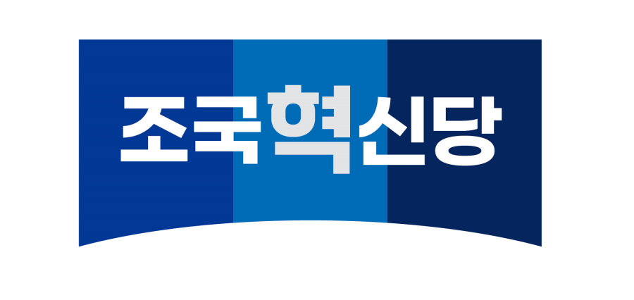 ▲ 조국혁신당 ⓒ조국혁신당