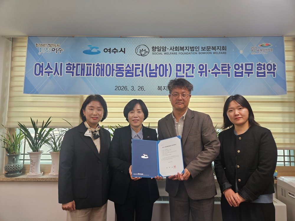 ▲지난 26일 사회복지법인 보문복지회와 학대피해아동쉼터 위·수탁 운영을 위한 업무협약을 체결했다. ⓒ여수시