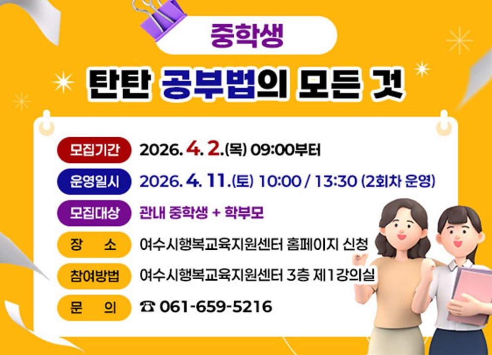 ▲4월 11일 토요일 여수시행복교육지원센터에서 관내 재학 중인 중학생과 학부모를 대상으로 ‘중학생 탄탄 공부법의 모든 것’을 개최한다. ⓒ여수시