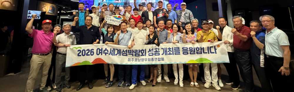 ▲ 미주호남향우회총연합회에서 ‘2026여수세계섬박람회 성공 개최 다짐 캠페인’을 펼쳤다. ⓒ조직위