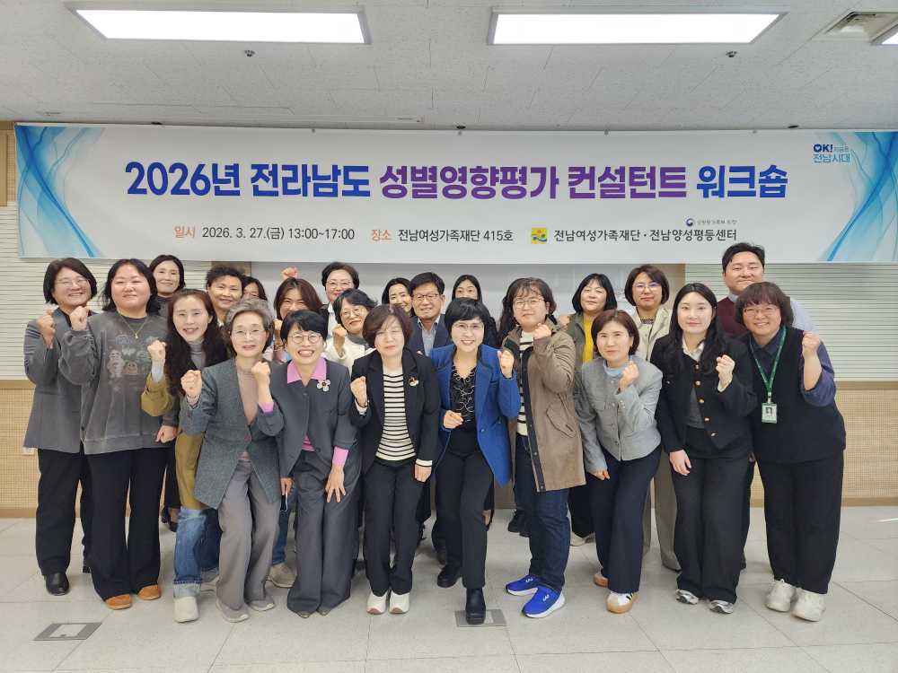 ▲성별영향평가 컨설턴트 워크숍 개최 ⓒ전남여성가족재단 