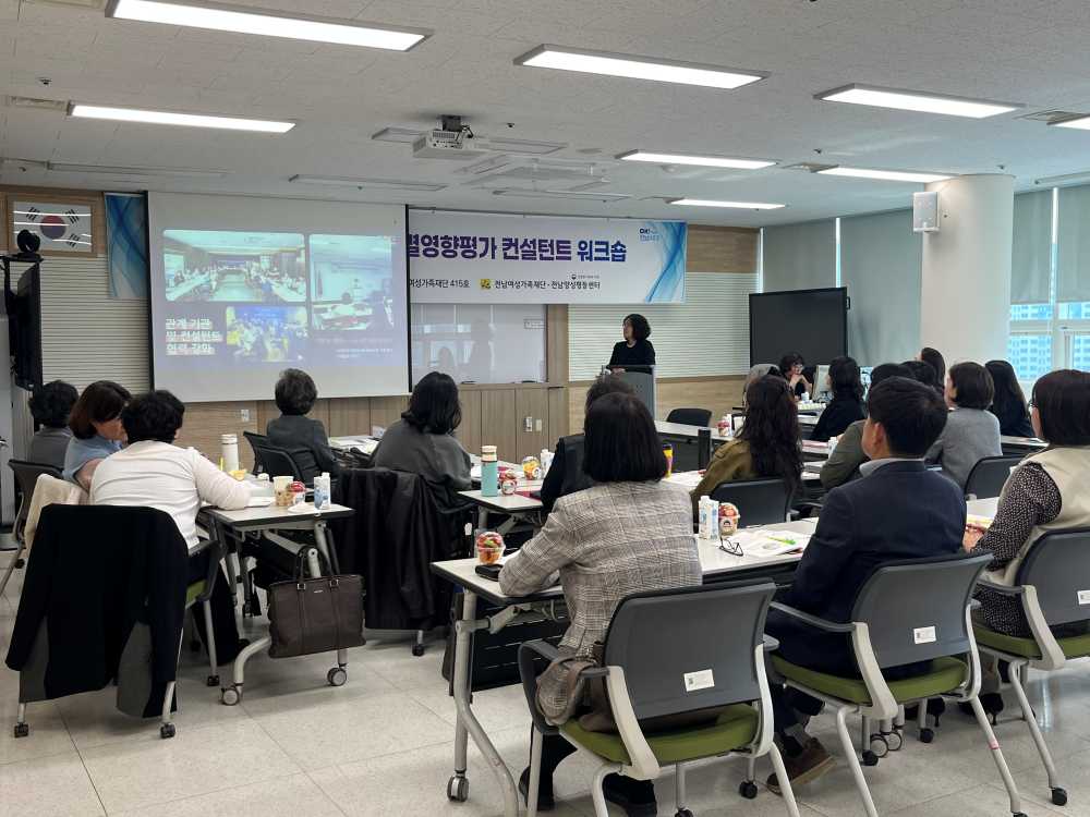 ▲성별영향평가 컨설턴트 워크숍 개최 ⓒ전남여성가족재단