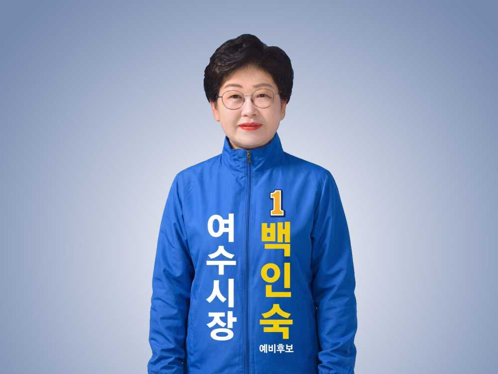 ▲ 백인숙 더불어민주당 여수시장 예비후보 ⓒ백인숙예비후보실