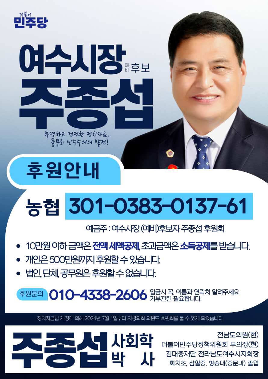 ▲ 주종섭 후보 후원 안내 및 후원계좌 ⓒ주종섭 후보