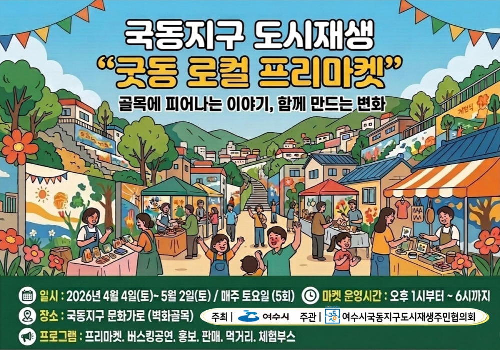 ▲ 국동지구 ‘굿동 로컬 프리마켓’ 개최… 주민주도 도시재생 본격화 ⓒ여수시