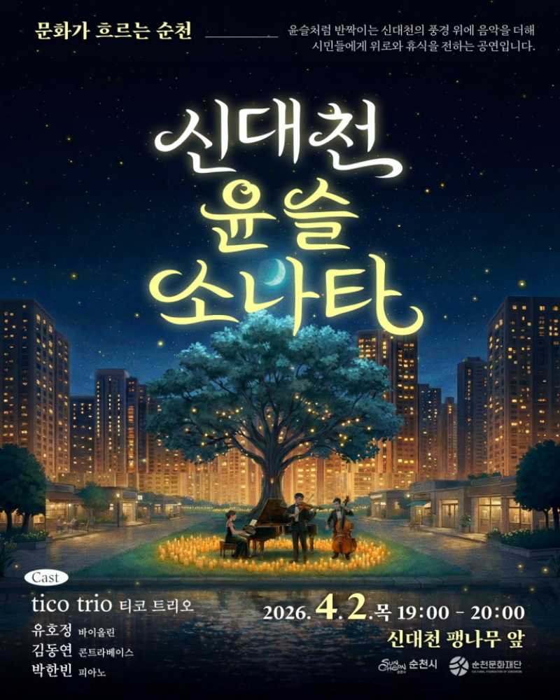 ▲신대천, 윤슬소나타 ⓒ순천시