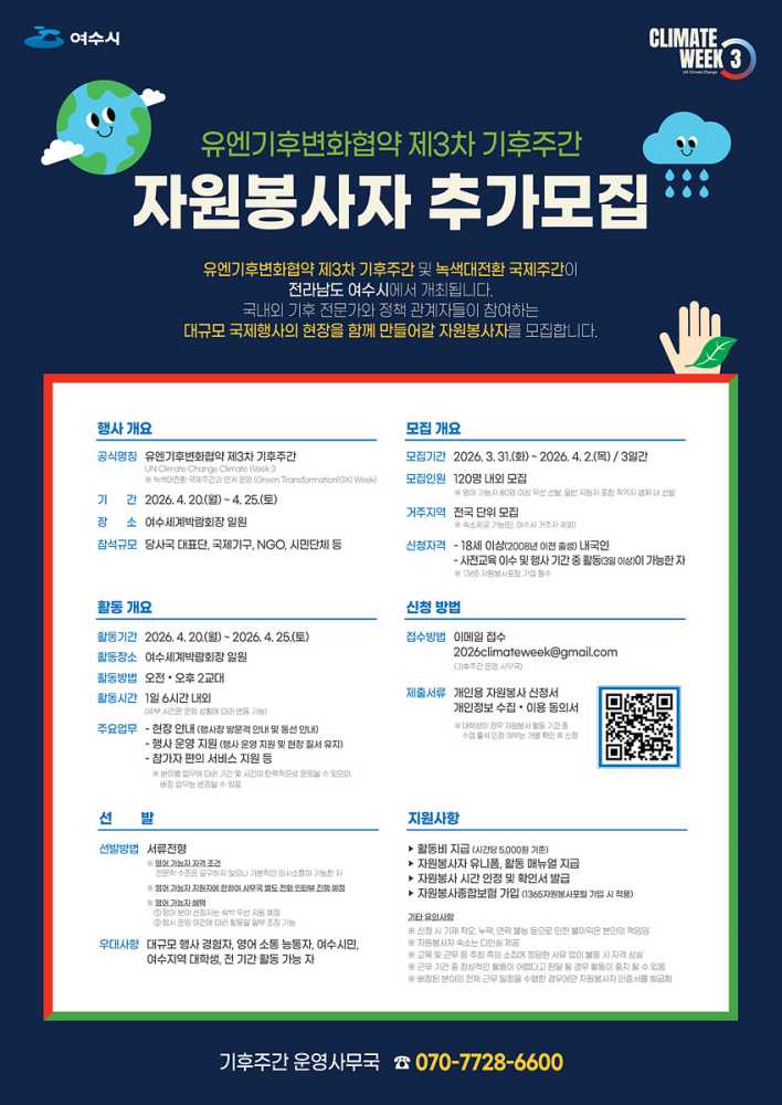 ▲유엔기후변화협약 제3차 기후주간 자원봉사자 추가모집 포스터 ⓒ여수시