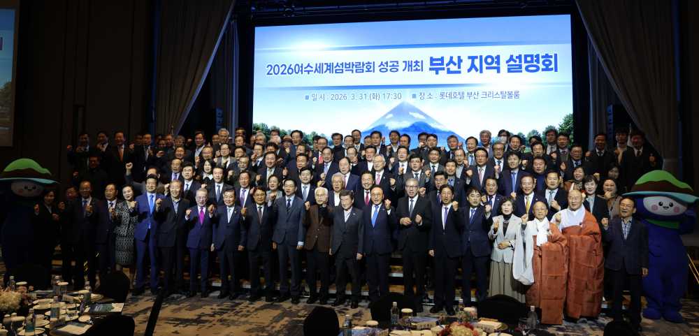 ▲ 2026여수세계섬박람회 부산 지역 설명회 개최 ⓒ조직위