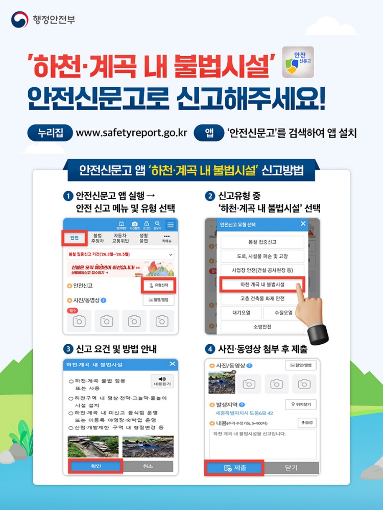 ▲하천·계곡 내 불법시설 안전신문고 신고 안내 포스터 ⓒ여수시