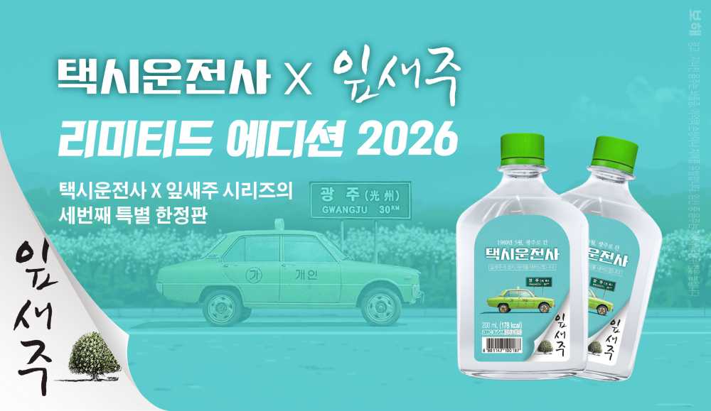 ▲ 보해양조 '택시운전사X잎새주' 2026 리미티드 에디션 200㎖ 한정 예약판. ⓒ보해양조