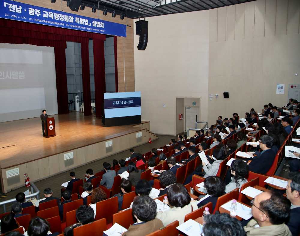 ▲1일 순천만생태문화교육원에서 학교 관리자를 대상으로 한 ‘전남·광주 교육행정통합 특별법’ 설명회가 진행되고 있다. ⓒ전라남도교육청