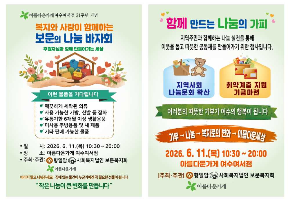 ▲ ‘복지와 사랑이 함께하는 보문의 나눔 바자회’ 포스터&nbsp;ⓒ보문복지회
