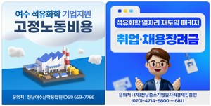 여수시, 고용 위기 대응 석유화학기업 및 취업·채용 지원 나서 - 뉴스 썸네일 이미지