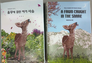 오문수 소설, 올무에 걸린 <b>아기</b>사슴  출판 후기