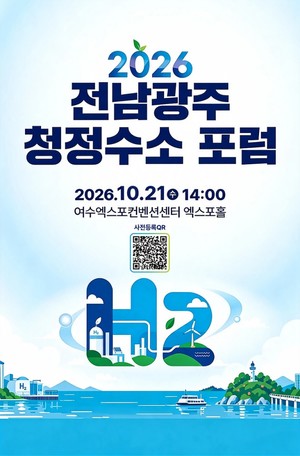 여수시, '2026 전남광주 청정수소 포럼' 21일 열린다 - 뉴스 썸네일 이미지